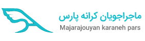 ماجراجويان کرانه پارس